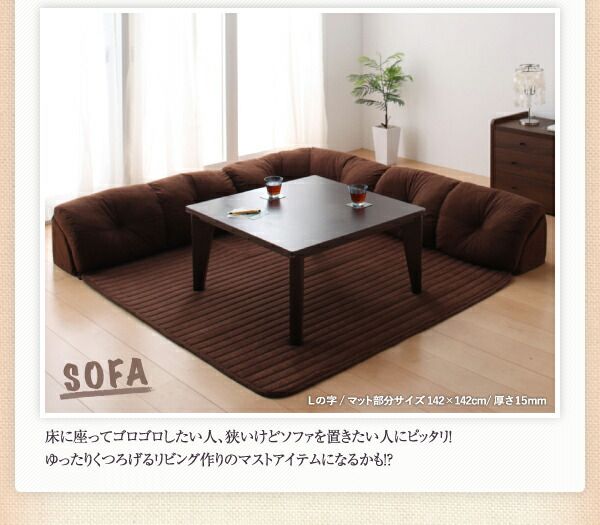 スーパSALE10倍＆4時間限定10％OFF こたつと合わせるソファ こたつに合わせるフロアコーナーソファ L字 マット部分サイズ 190×190cm 厚さ40mm