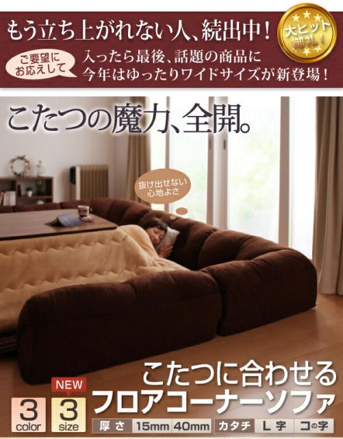 スーパSALE10倍＆4時間限定10％OFF こたつと合わせるソファ こたつに合わせるフロアコーナーソファ コの字 マット部分サイズ 142×142cm 厚さ40mm