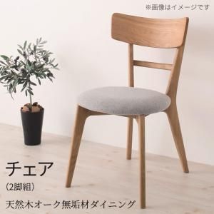 スーパSALE10倍＆4時間限定10％OFF ダイニングチェア 2脚セット ダイニング 椅子　天然木　オーク　無垢材　おしゃれ　ナチュラル　北欧