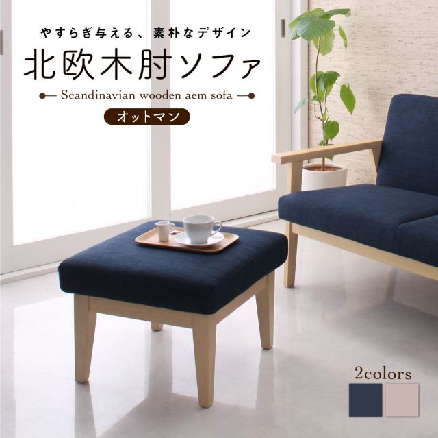 スーパSALE10倍＆4時間限定10％OFF 北欧 木肘 ソファ ソファー オットマン レトロ 木脚 リビング 背もたれ ゆったり シンプル 天然木 肘掛 肘 ネイビー グレー おしゃれ オシャレ ヴィンテージ ビンテージ