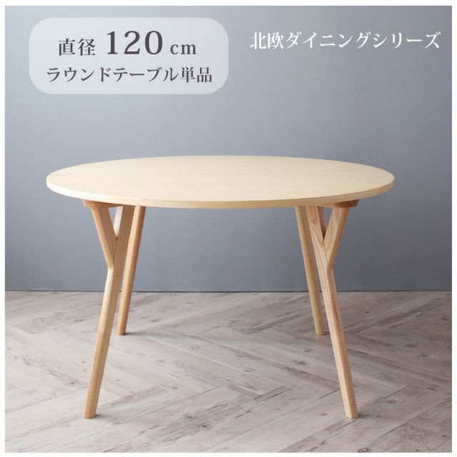 スーパSALE10倍＆4時間限定10％OFF ダイニング デザイナーズ北欧ラウンドテーブルダイニング ダイニングテーブル 直径120