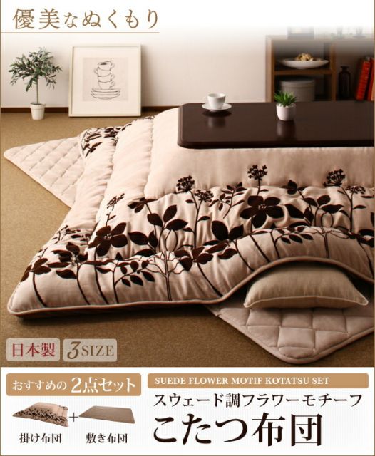 スーパSALE10倍＆4時間限定10％OFF こたつ こたつ布団 おしゃれ スウェード調フラワーモチーフこたつ布団 こたつ用掛け布団単品 4尺長方形(80×120cm)天板対応