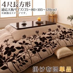 スーパSALE10倍＆4時間限定10％OFF こたつ こたつ布団 おしゃれ スウェード調フラワーモチーフこたつ布団 こたつ用掛け布団単品 4尺長方形(80×120cm)天板対応