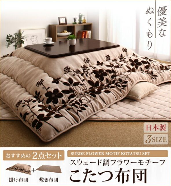 スーパSALE10倍＆4時間限定10％OFF こたつ こたつ布団 おしゃれ スウェード調フラワーモチーフこたつ布団 こたつ用掛け布団単品 5尺長方形(90×150cm)天板対応