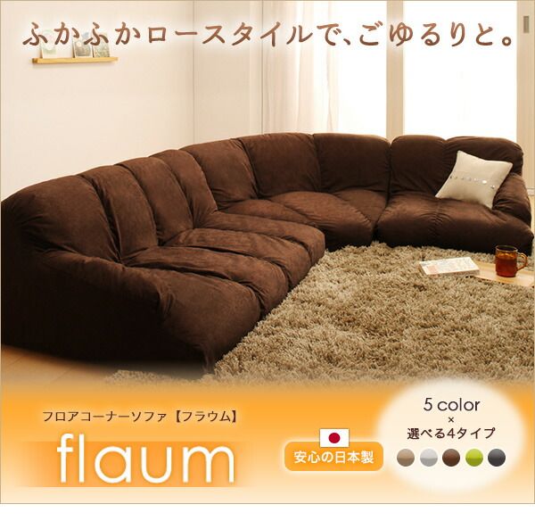 スーパSALE10倍＆4時間限定10％OFF フロアソファ フロアコーナーソファ ロータイプ 左コーナーセット 1P+2P+コーナー