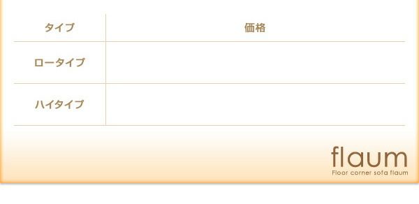 スーパSALE10倍＆4時間限定10％OFF フロアソファ フロアコーナーソファ ハイタイプ 左コーナーセット 1P+2P+コーナー