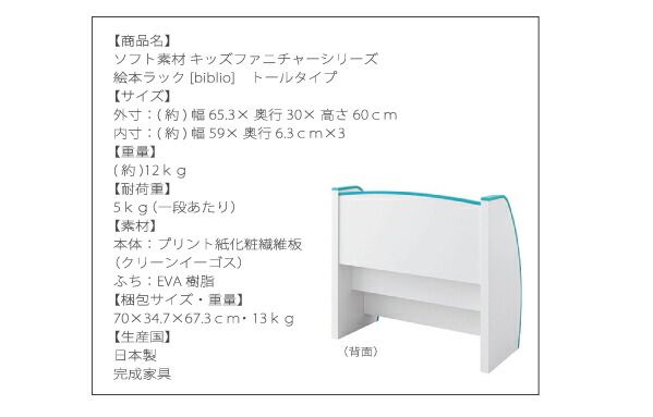 スーパSALE10倍＆4時間限定10％OFF 子供用収納 ソフト素材キッズファニチャーシリーズ 絵本ラック biblio ビブリオ トールタイプ