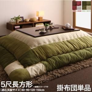 スーパSALE10倍＆4時間限定10％OFF こたつ こたつ布団 おしゃれ スウェード調パッチワークこたつ布団 こたつ用掛け布団単品 5尺長方形(90×150cm)天板対応