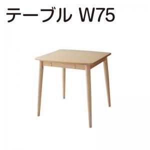 スーパSALE10倍＆4時間限定10％OFF ダイニングテーブル ダイニング 天然木タモ材北欧デザインダイニングシリーズ 単品 W75
