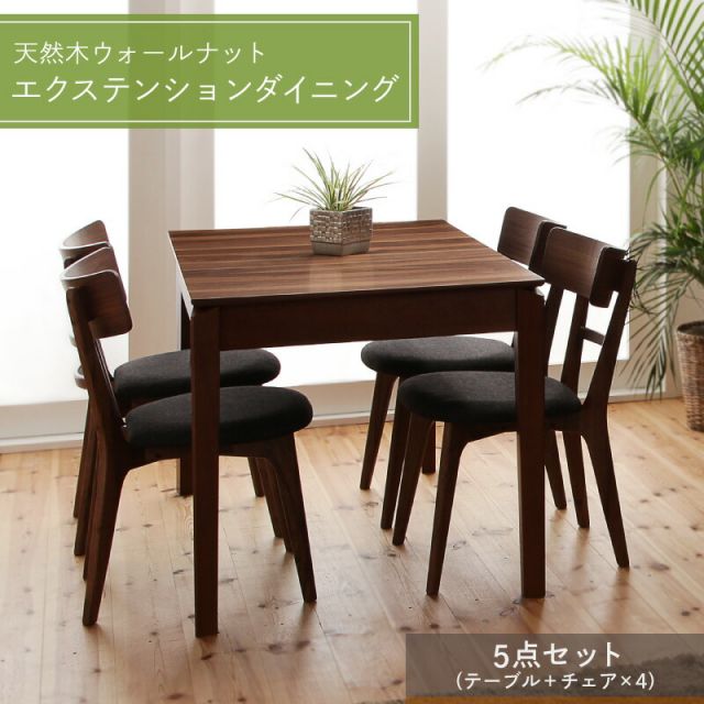スーパSALE10倍＆4時間限定10％OFF ダイニングテーブル ダイニングセット 伸縮 伸縮テーブル エクステンション エクステンションテーブル ダイニングテーブルセット 伸長 伸長式 4人 5点セット(テーブル+チェア4脚) W120-180