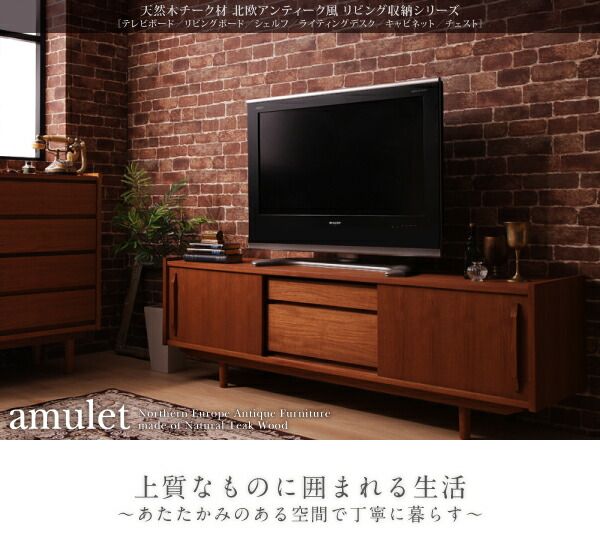 スーパSALE10倍＆4時間限定10％OFF リビング収納 チェスト キャビネット タンス テレビ台 天然木チーク材北欧アンティーク風リビング収納シリーズ テレビボード リビングボード