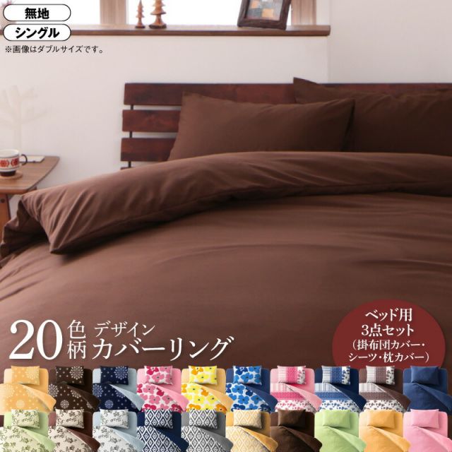 MITAS寝具SELECT 寝具カバー 布団カバー 掛け布団カバー ボックスシーツ ゴム付き シーツ カバーリング セット 枕カバー ピローケース 無地 洗える 模様替え ふわふわ 3点セット(掛布団カバー+ボックスシーツ+ピローケース) 無地タイプ シングル