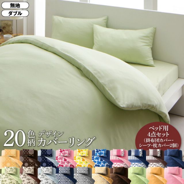 MITAS寝具SELECT 寝具カバー 布団カバー 掛け布団カバー ボックスシーツ ゴム付き シーツ カバーリング セット 枕カバー ピローケース 無地 洗える 模様替え ふわふわ 4点セット(掛布団カバー+ボックスシーツ+ピローケース×2) 無地タイプ ダブル