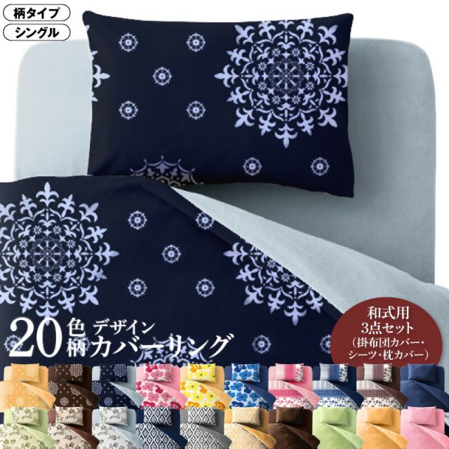 MITAS寝具SELECT 寝具カバー 布団カバー 掛け布団カバー 敷布団カバー ゴム付き シーツ カバーリング セット 枕カバー ピローケース 柄 洗える 模様替え ふわふわ 3点セット(掛布団カバー+和式用フィットシーツ+ピローケース) 柄タイプ シングル