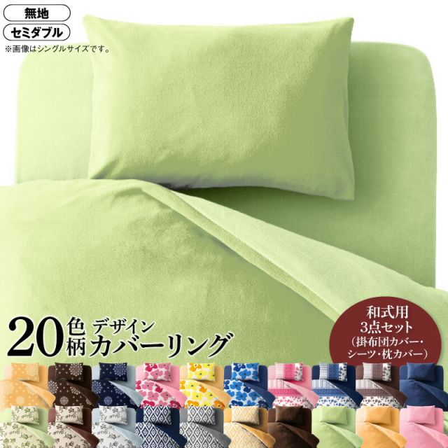 MITAS寝具SELECT 寝具カバー 布団カバー 掛け布団カバー 敷布団カバー ゴム付き シーツ カバーリング セット 枕カバー ピローケース 無地 洗える 模様替え ふわふわ 3点セット(掛布団カバー+和式用フィットシーツ+ピローケース) 無地タイプ セミダブル