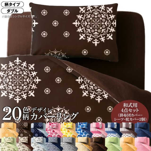 MITAS寝具SELECT 寝具カバー 布団カバー 掛け布団カバー 敷布団カバー ゴム付き シーツ カバーリング セット 枕カバー ピローケース 柄 洗える 模様替え ふわふわ 4点セット(掛布団カバー+和式用フィットシーツ+ピローケース×2) 柄タイプ ダブル