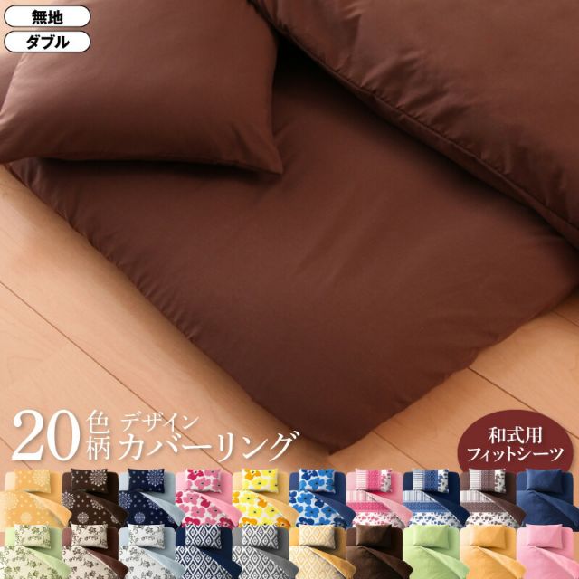 スーパSALE10倍＆4時間限定10％OFF MITAS寝具SELECT 寝具カバー 布団カバー 敷布団カバー ゴム付き シーツ カバーリング 無地 洗える 模様替え ふわふわ 和式用フィットシーツ単品 ダブル