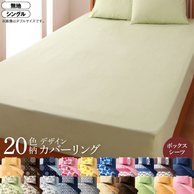 スーパSALE10倍＆4時間限定10％OFF MITAS寝具SELECT 寝具カバー 布団カバー ボックスシーツ ゴム付き カバーリング 無地 洗える 模様替え ふわふわ ベッド用ボックスシーツ単品 シングル