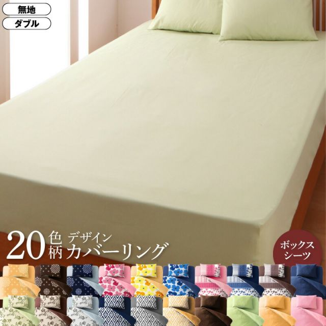 スーパSALE10倍＆4時間限定10％OFF MITAS寝具SELECT 寝具カバー 布団カバー ボックスシーツ ゴム付き カバーリング 無地 洗える 模様替え ふわふわ ベッド用ボックスシーツ単品 ダブル