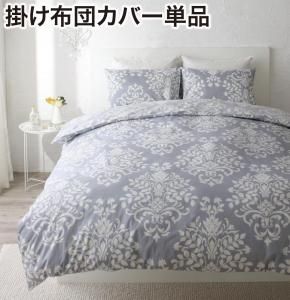 スーパSALE10倍＆4時間限定10％OFF MITAS寝具SELECT 掛け布団カバー 布団カバー エレガントモダンデザインカバーリングシリーズ 掛け布団カバー単品 ダブル