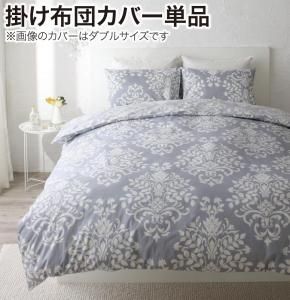スーパSALE10倍＆4時間限定10％OFF MITAS寝具SELECT 掛け布団カバー 布団カバー エレガントモダンデザインカバーリングシリーズ 掛け布団カバー単品 クイーン