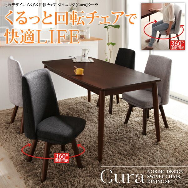 スーパSALE10倍＆4時間限定10％OFF 北欧デザイン らくらく回転チェアダイニング 4人 5点セット(テーブル+チェア4脚) W115