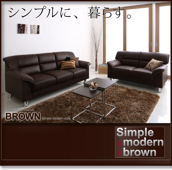 スーパSALE10倍＆4時間限定10％OFF スタンダードソファ デザインソファ シンプルモダンシリーズ BROWN ブラウン ソファ 3P