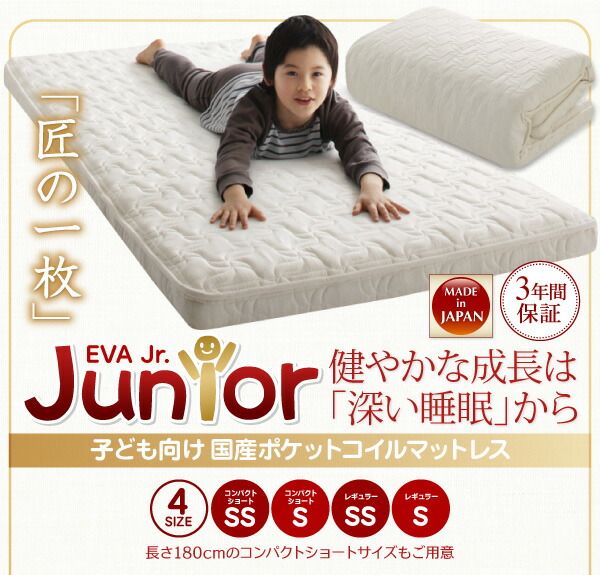 スーパSALE10倍＆4時間限定10％OFF MITAS寝具SELECT 子どもの睡眠環境を考えた 日本製 安眠 マットレス 抗菌・薄型・軽量 ジュニア 国産ポケットコイル セミシングル ショート丈