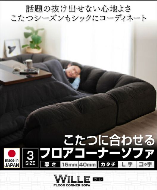 スーパSALE10倍＆4時間限定10％OFF こたつと合わせるソファ こたつに合わせるフロアコーナーソファ コの字 マット部分サイズ 142×142cm 厚さ40mm