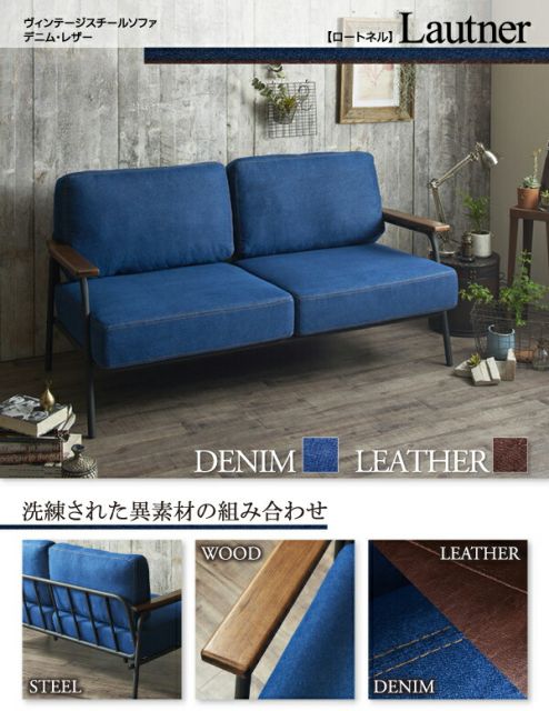スーパSALE10倍＆4時間限定10％OFF 木肘デザインソファ ヴィンテージスチールソファ デニム 2.5P