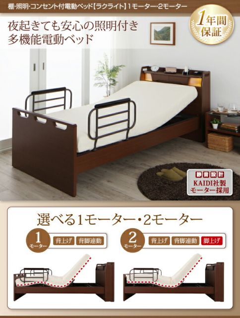 お客様組立 棚・照明・コンセント付き電動ベッド ウレタンマットレス付き 1モーター シングル
