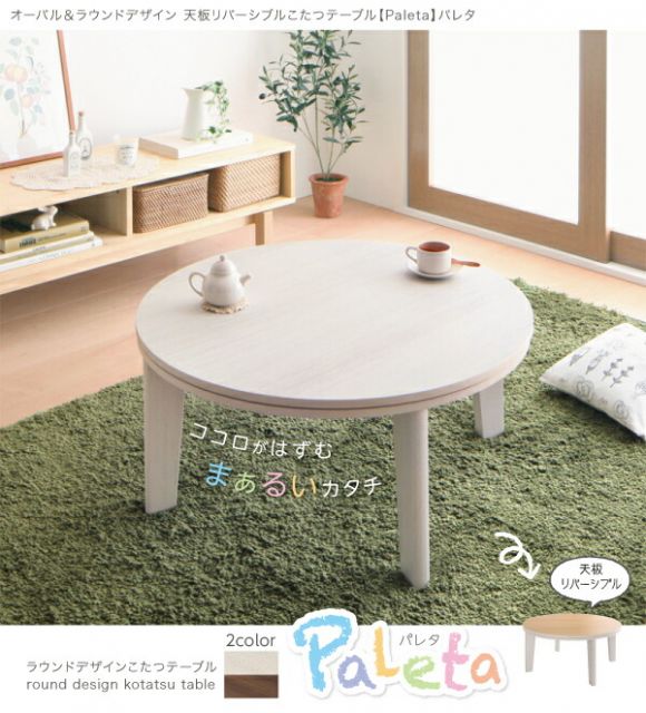 スーパSALE10倍＆4時間限定10％OFF こたつテーブル オーバル＆ラウンドデザイン天板リバーシブルこたつテーブル 円形(直径80cm)