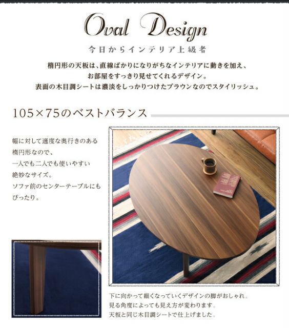 スーパSALE10倍＆4時間限定10％OFF こたつテーブル オーバル＆ラウンドデザイン天板リバーシブルこたつテーブル 楕円形(75×105cm)