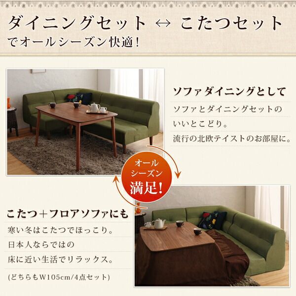 スーパSALE10倍＆4時間限定10％OFF ダイニングテーブルセット ダイニング リビング テーブル ソファ セット 洗える こたつ ヒーター 高さ調節 4人 4点 セット(テーブル+2Pソファ1脚+1Pソファ1脚+コーナーソファ1脚) W105