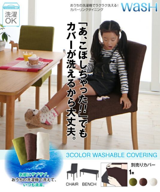 スーパSALE10倍＆4時間限定10％OFF ダイニングチェアカバー おうちの洗濯機でラクラク洗える！ カバーリングダイニングシリーズ チェア別売りカバー(1枚)