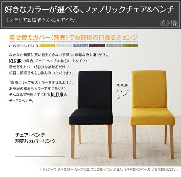 スーパSALE10倍＆4時間限定10％OFF ダイニングチェアカバー 季節によってカラーを変えられる！ カバーリングダイニングシリーズ チェア別売りカバー(1枚)