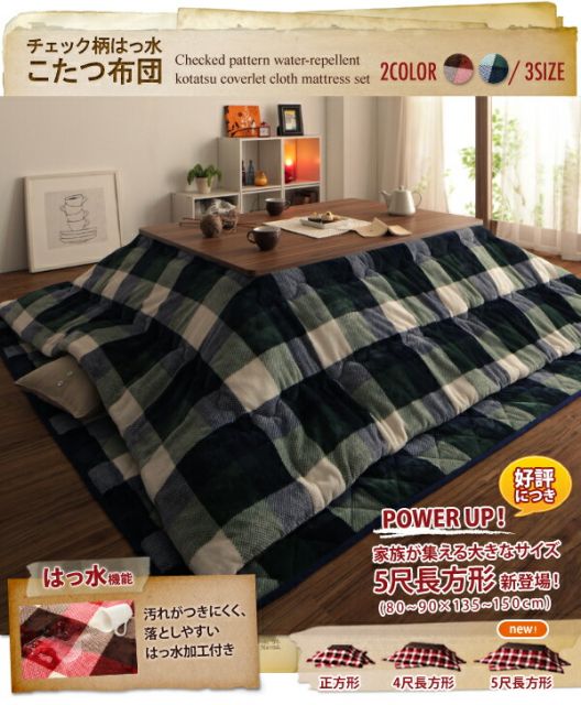 スーパSALE10倍＆4時間限定10％OFF こたつ布団セット チェック柄はっ水こたつ布団 掛布団&敷布団2点セット 4尺長方形(80×120cm)天板対応