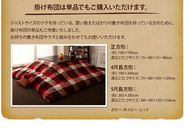 スーパSALE10倍＆4時間限定10％OFF こたつ こたつ布団 おしゃれ チェック柄はっ水こたつ布団 こたつ用掛け布団単品 4尺長方形(80×120cm)天板対応
