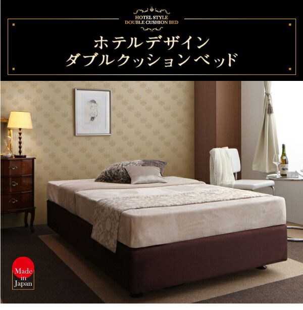 スーパSALE10倍＆4時間限定10％OFF ダブルクッションベッド 日本製 ホテル仕様デザインダブルクッションベッド ベッドフレームのみ セミシングル