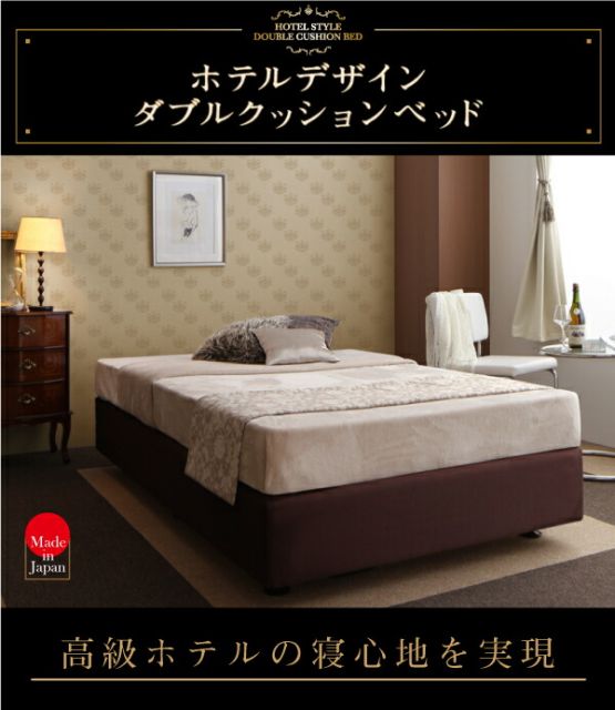 スーパSALE10倍＆4時間限定10％OFF ダブルクッションベッド 日本製 ホテル仕様デザインダブルクッションベッド ベッドフレームのみ セミダブル