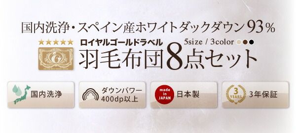 スーパSALE10倍＆4時間限定10％OFF MITAS寝具SELECT 羽毛布団 国内洗浄羽毛 スペイン産ホワイトダックダウン93%ロイヤルゴールドラベル 羽毛布団10点セット ベッドタイプ キング10点セット