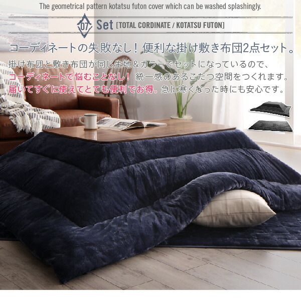 スーパSALE10倍＆4時間限定10％OFF こたつ布団セット お得なセットが選べるザブザブ洗える幾何柄カバー＆防ダニこたつ布団 こたつ布団3点セット(掛・敷布団＋カバー) 5尺長方形(90×150cm)天板対応