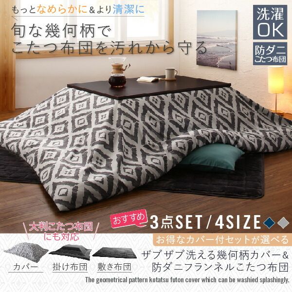 スーパSALE10倍＆4時間限定10％OFF こたつ布団セット お得なセットが選べるザブザブ洗える幾何柄カバー＆防ダニこたつ布団 こたつ布団3点セット(掛・敷布団＋カバー) 5尺長方形(90×150cm)天板対応