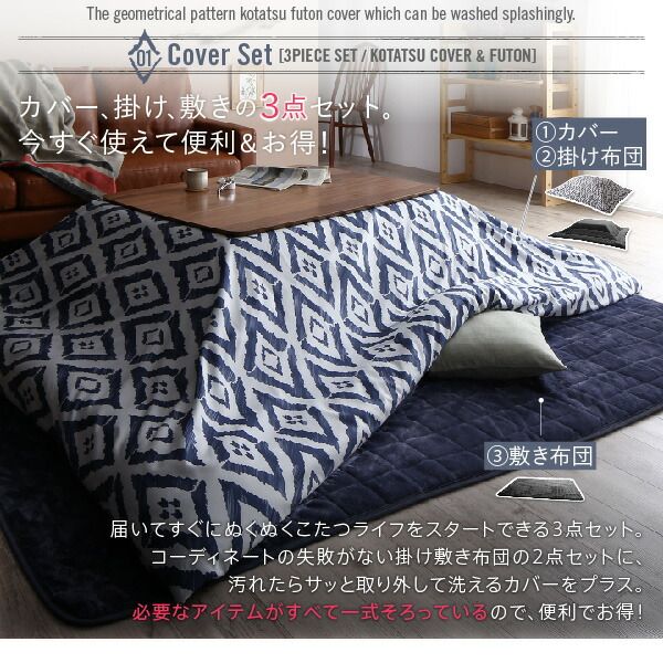 スーパSALE10倍＆4時間限定10％OFF こたつ布団セット お得なセットが選べるザブザブ洗える幾何柄カバー＆防ダニこたつ布団 こたつ布団3点セット(掛・敷布団＋カバー) 5尺長方形(90×150cm)天板対応