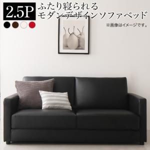 スーパSALE10倍＆4時間限定10％OFF ふたり寝られるモダンデザインソファベッド  2.5P
