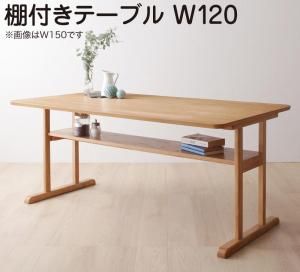 スーパSALE10倍＆4時間限定10％OFF ダイニングテーブル ダイニング  リビングダイニング 棚付きソファダイニングシリーズ ダイニングテーブル単品 W120