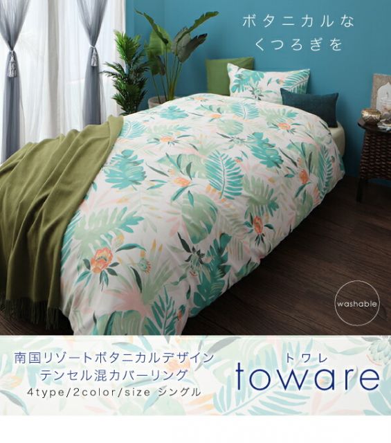 スーパSALE10倍＆4時間限定10％OFF MITAS寝具SELECT 掛け布団カバー 布団カバーセット 南国リゾートボタニカルデザイン テンセル混カバーリング 布団カバーセット ベッド用 シングル3点セット