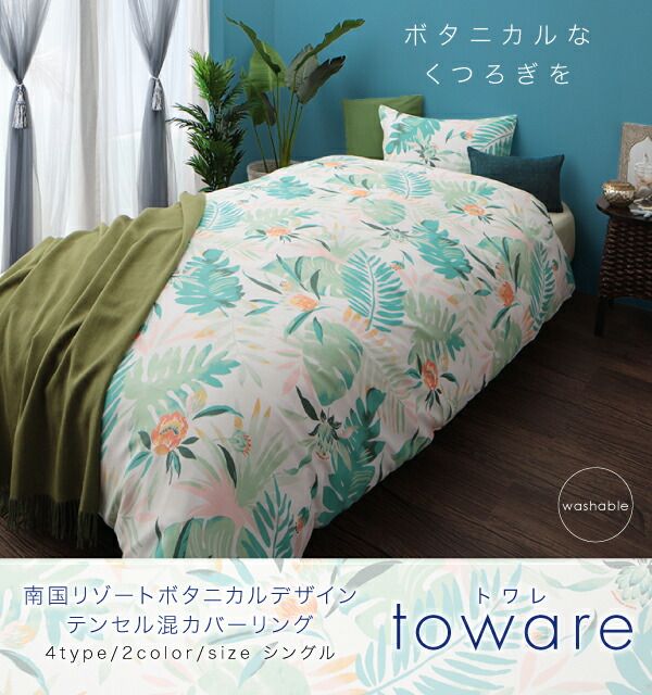 スーパSALE10倍＆4時間限定10％OFF MITAS寝具SELECT 掛け布団カバー 布団カバーセット 南国リゾートボタニカルデザイン テンセル混カバーリング 布団カバーセット ベッド用 シングル3点セット
