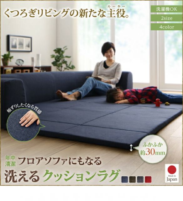 スーパSALE10倍＆4時間限定10％OFF 年中清潔 フロアソファになる洗えるクッションラグ 大 250×174cm