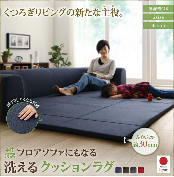 スーパSALE10倍＆4時間限定10％OFF 年中清潔 フロアソファになる洗えるクッションラグ 大 250×174cm
